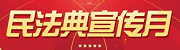 民法典宣传月
