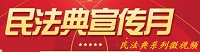 民法典宣传月